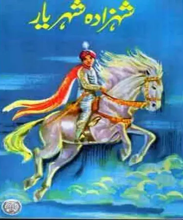 Shehzada Sheharyar Urdu novel by Maqbool Jahangir, Feroz Sons publication, Pakistani literature book cover for young adults