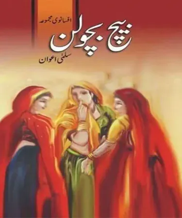Hardcover edition of Beech Bacholan by Salma Awan, an Urdu social stories collection featuring works by Ahmad Nadeem Qasmi, Younis Javed, and Dr Tahir-ul-Qadri. Available on Khareedo Pakistan with cash on delivery.