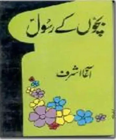 Bachon kay Rasool (S.A.W) By Aagha Ashraf Urdu Islamic Children Book Cover