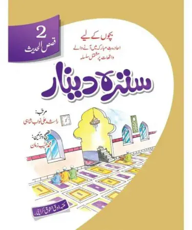 Cover of Satra Dinaar by Rashid Ali Nawab Shahi – Urdu book published by Maktaba Bait Ul Ilm, imagecaption=Front cover of the Urdu edition “Satra Dinaar” by Rashid Ali Nawab Shahi, published by Maktava Bait Ul Ilm.