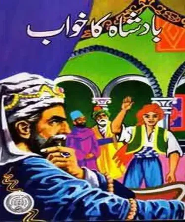 Cover of Badshah Ka Khawab (بادشاہ کا خواب) Urdu book by Maqbool Jahangir, from the Dastan-e-Amir Hamza Series, published by Feroz Sons Pvt Ltd, available on Khareedo/Kharedo.
