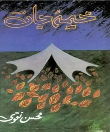 Khema Jaan by Mohsin Naqvi Hard Binding Urdu Poetry Book Mavra Publishers Khareedo Pakistan