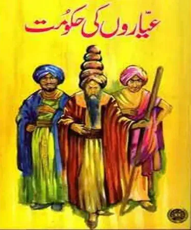 Ayyaron Ki Hakumat by Maqbool Jahangir Urdu novel book cover published by Feroz Sons Pvt Ltd