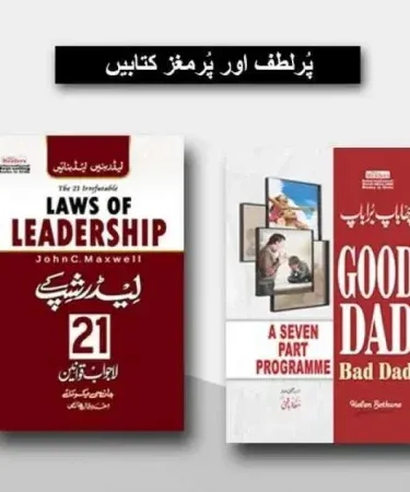 Urdu Hardcover book set: '21 Laws of Leadership' and 'Good Dad Bad Dad' (2 Books Pack) for self-help, personal growth, and parenting insights, available with Check on Delivery via Khareedo.pk