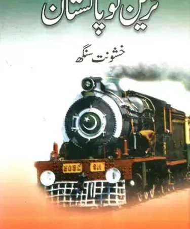 Train To Pakistan Urdu novel by Irfan Ahmad Khan - Hardcover edition book cover for Khareedo Pakistan, highlighting Urdu language and 192 pages.