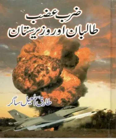 Zarb-e-Azab (Taliban Aur Wazirstan) Urdu book by acclaimed author Tariq Ismail Sagar, hardcover with 256 pages from Sager Publisher, available on Khareedo Kharedo with cash on delivery
