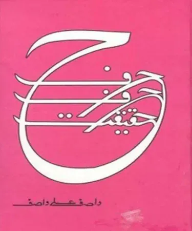 Harf Harf Haqeeqat (حرف حرف حقیقت) original Urdu hardcover book by Wasif Ali Wasif, spiritual literature Pakistan