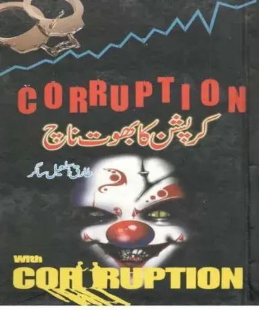 Hardcover Urdu book "Corruption ka Bhoot Naach" by Tariq Ismail Sagar, published by Sager Publisher, a best-selling new book available on Khareedo.