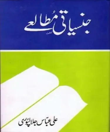 Hardcover Urdu book 'Jinsiayati Mutaale' (جنسیاتی مطالعے) by Ali Abbas Jalalpuri, published by Takhleeqat, available for online purchase on Khareedo with Check on Delivery service.