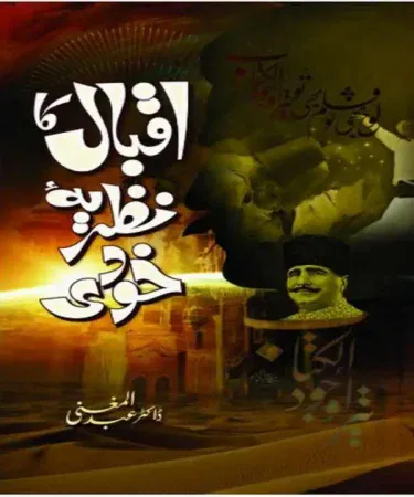 Iqbal Ka Nazria e Khudi by Dr. Abdul Mughni - Urdu book cover depicting Allama Iqbal's philosophy of selfhood, published by Book Corner Jhelum.