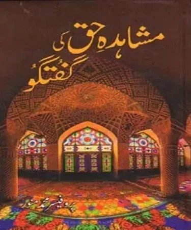 Mushahid-E-Haq Ki Guftagu Urdu Hardcover Book by Prof. Muhammad Munawar, published by Al Faisal Nashran