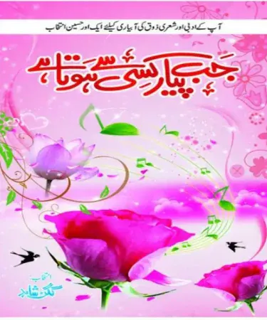 Jab Pyar Kisi Say Hota Hai By Gugun Shahid Urdu Poetry Book Best Seller available on Khareedo Pakistan with Check on Delivery