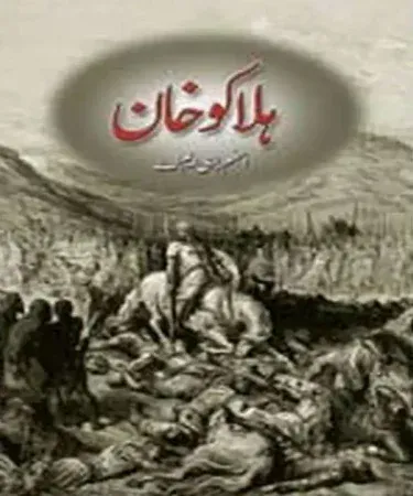 Halaku Khan By Aslam Rahi M.A Urdu Hardcover Book Cover - Historical Fiction Novel