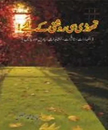 Thori Si Roshni Kay Liye Urdu Book by Mian Muhammad Afzal, Al Faisal Publisher book cover