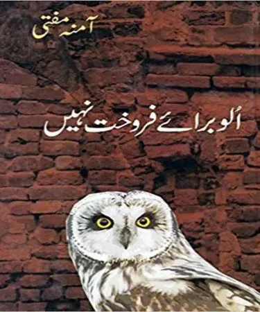 Ullu Baraye Farokht Nahi by Amna Mufti original hardcover Urdu novel, published by Al Faisal Nashran, 416 pages