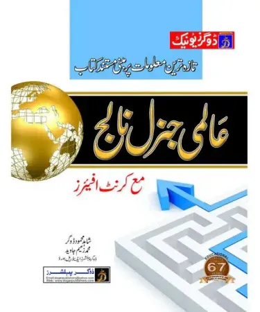 Aalmi General Knowledge by Dogar Unique Publishers, Best Seller Urdu GK Book, Shahid Mahmood Dogar M. Zaeem Javed for Competitive Exams