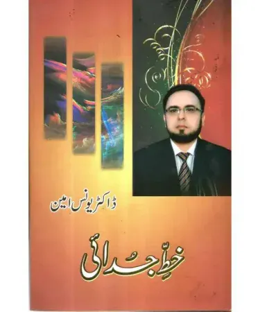 Khat-E-Judaai-by-Dr-Younas-Ameen-Urdu-Poetry-Book-Hardcover-Nazmina-Publications