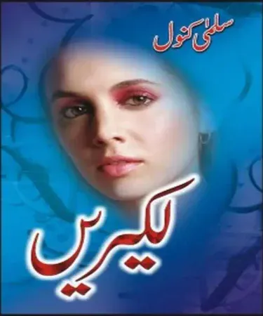 Ù„Ú©ÛŒØ±ÛŒÚº (Lakeerain) Urdu book by Sang e Meel Publications, hardcover, front cover with ISBN 9693520378, for ages 18+