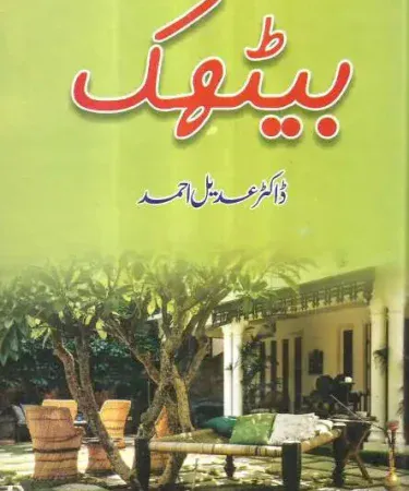 Baithak By Dr. Adeel Ahmad Urdu Short Story Hardcover Book by ilm o irfan | Buy online with COD in Pakistan