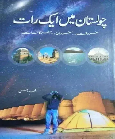 Cover of 'Cholistan Main Aik Raat' by Muhammad Ahsan, an Urdu best-seller novel published by Naveed Traders, available on Khareedo|Kharedo Pakistan
