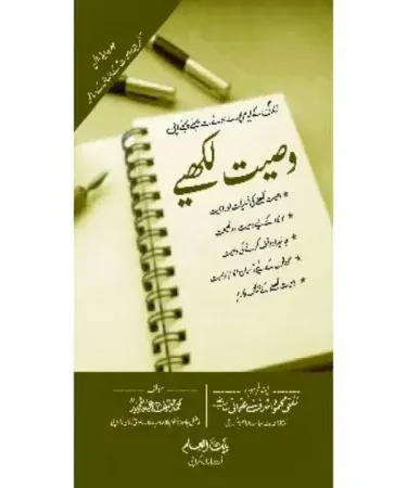 Wasiyat Likhye By Muhammad Hanif Abdul Majeed Urdu Islamic Will Guide Book Hardcover from Maktaba Bait Ul Ilm with Check on Delivery option