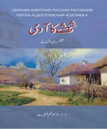 Sheeshay Ka Aadmi by Dr. Najam ul Sahar Butt book cover, featuring Urdu title and author name, representing a collection of translated Russian short stories from Fyodor Dostoevsky, Nikolai Gogol, and Alexander Belyaev, published by Jumhoori Publications.