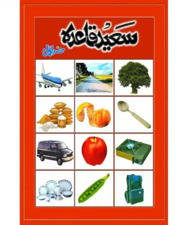 Saeed Qaida Aawal Urdu book by Bait Ul Ilm Trust, ideal for children and beginners learning basic Urdu reading and phonics, available for purchase on Khareedo with COD.