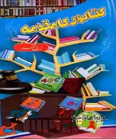 Kitabon Ka Muqadma By Zareen Qamar Urdu book cover, Mian Ishaq Sons publication 2018, Khareedo online book