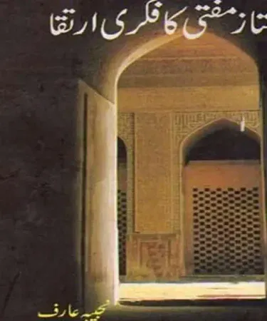 Mumtaz Mufti ka Fikri Irtiqa hardcover Urdu book by Najeeba Arif – 592 pages, Al Faisal Nashran publisher