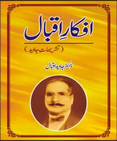 Front cover of Afkaar Iqbal (Tashaheerat Jawaid) by Javed Iqbal, a hardcover Urdu book published by Sang e Meel Publications, ISBN 9693517636.