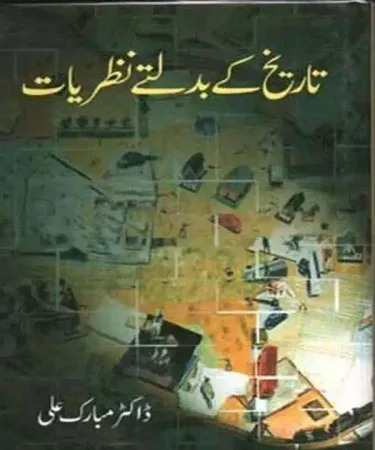 Tarikh Kay Badalty Nazriyat (تاریخ کے بدلتے نظریات) Urdu hardcover book cover, displaying title and publisher Tareekh Publications, signifying changing perspectives of history.