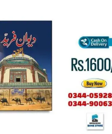 Dewan-e- Fareed by Mujahid Jatoi - Hardcover Urdu Book دیوان فریدؒ Alfaisal Publications