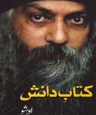 Cover of Kitab‑E‑Danish by Guru Ganesh Osho – Urdu hardcover edition, imagecaption=Kitab‑E‑Danish (کتابِ دانشن) – 384‑page Urdu translation of Guru Ganesh Osho’s spiritual teachings.