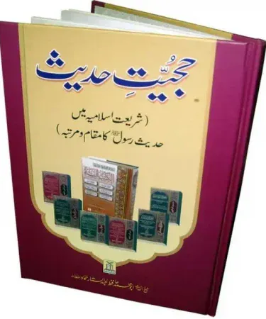 Hujjiyat Hadith by Darussalam Publishers Urdu Book - Hard Cover Front View - Available at Khareedo.pk