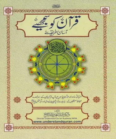 Qur'an Samajhiye Aasan Tareeqay Say Urdu book cover by Dr. Abdulazeez Abdulraheem, easy Quran learning guide for all ages