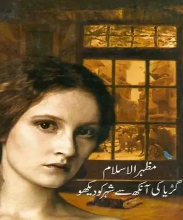 Gudria ke Ankh SE Shehr KO Dekho by Mazhar ul Islam - Original Urdu Hardcover Book from Sang e Meel Publications, 2012