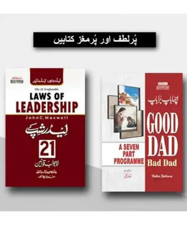 Urdu Hardcover book set: '21 Laws of Leadership' and 'Good Dad Bad Dad' (2 Books Pack) for self-help, personal growth, and parenting insights, available with Check on Delivery via Khareedo.pk