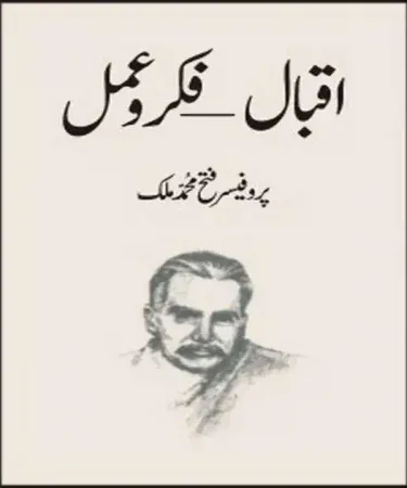 Iqbal-Fikar O Amal by Fateh M. Malik, Urdu hardcover book from Sang e Meel Publications, exploring Allama Iqbal's thought and action in Pakistan
