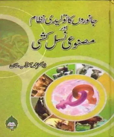 Janwaroon Ka Taulidi Nizam Aur Masnooi Nasal Kashi book cover by Dr. Muhammad Aftab Khan, featuring Urdu title and author details, published by Idara Matbuat e Sulemani.