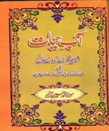 Hardcover edition of Aab-e-Hayat by Maulana Abul Kalam Azad, an Urdu literary classic published by Abdullah Academy for 18+ readers.
