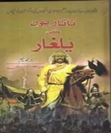 Front cover of "تاتاریوں کی یلغار" (The Tatar Invasion) Urdu history book, a 400-page hardcover from Romail House of Publications, available on Khareedo and Kharedo with check on delivery.