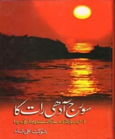 Hardcover edition of Suraj Adhi Raat Ka, an Urdu travelogue by Shaukat Ali Shah, published by Khazina Ilm-O-Adab, available on Khareedo.pk with 'Check on Delivery' service.