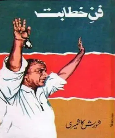 Hardcover Funn E Khitabat (فن خطابت) Urdu book by Al Faisal Nashran for mastering public speaking and oratory skills.