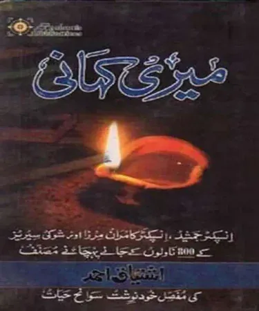 Meri Kahani by Ishtiaq Ahmed Urdu novel, 530-page card cover edition from Atlantis Publications, available on Khareedo/Kharedo with Cash on Delivery and open package option.