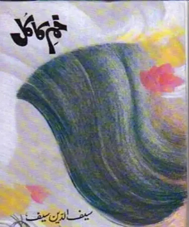 Kham-e-kakul (Ø®Ù…Ù  Ú©Ø§Ú©Ù Ù„) by Saifuddin Saif - Hardcover Urdu book cover from Al Hamd Publications, 255 pages.