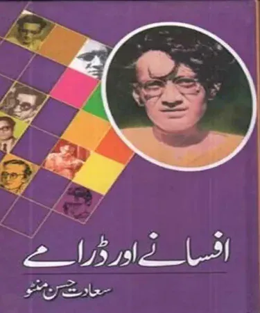 افسانے اور درامے اردو کتاب کا سرورق، سنگ میل پبلیکیشنز کی ہارڈ کور کہانیوں اور ڈراموں کا مجموعہ، Khareedo اور Kharedo پر دستیاب
