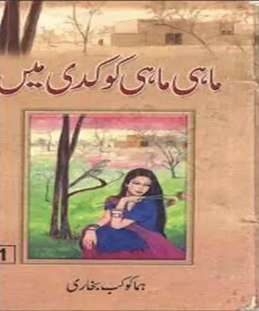 Cover of Mahi Mahi Kook Di Main Part (1+2) Urdu hardcover by Huma Kokab Bukhari, imagecaption=Mahi Mahi Kook Di Main Part (1+2) – Hardcover Urdu Novel by Huma Kokab Bukhari.