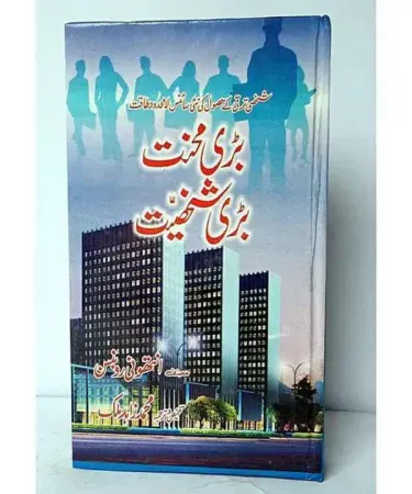 Cover of Bari Mehnat Bari Shakhsiat – Self‑Help Book by Anthony Robinson, hard binding, fine paper
