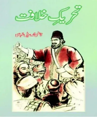 Tehreek e Khilafat by Qazi Muhammad Adeel Abbasi Urdu hardcover book cover, published by Jumhoori Publications, available at Khareedo with check on delivery service