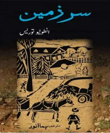 Sarzameen by Antonio Torres - Urdu Novel translated by Huma Anwar, published by Jumhoori Publications, hardcover book cover